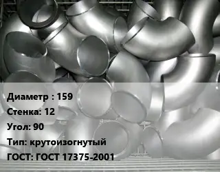 Отвод оцинкованный 159х12 Угол:90 крутоизогнутый ГОСТ: ГОСТ 17375-2001